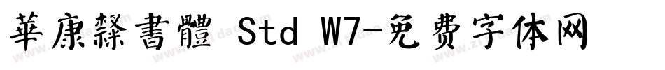 華康隸書體 Std W7字体转换